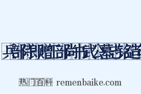兵部侍郎赠工部尚书武公墓志铭造句是什么意思的图片
